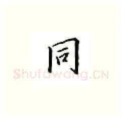 同硬笔楷书写法,摘自邹慕白硬笔书法字帖