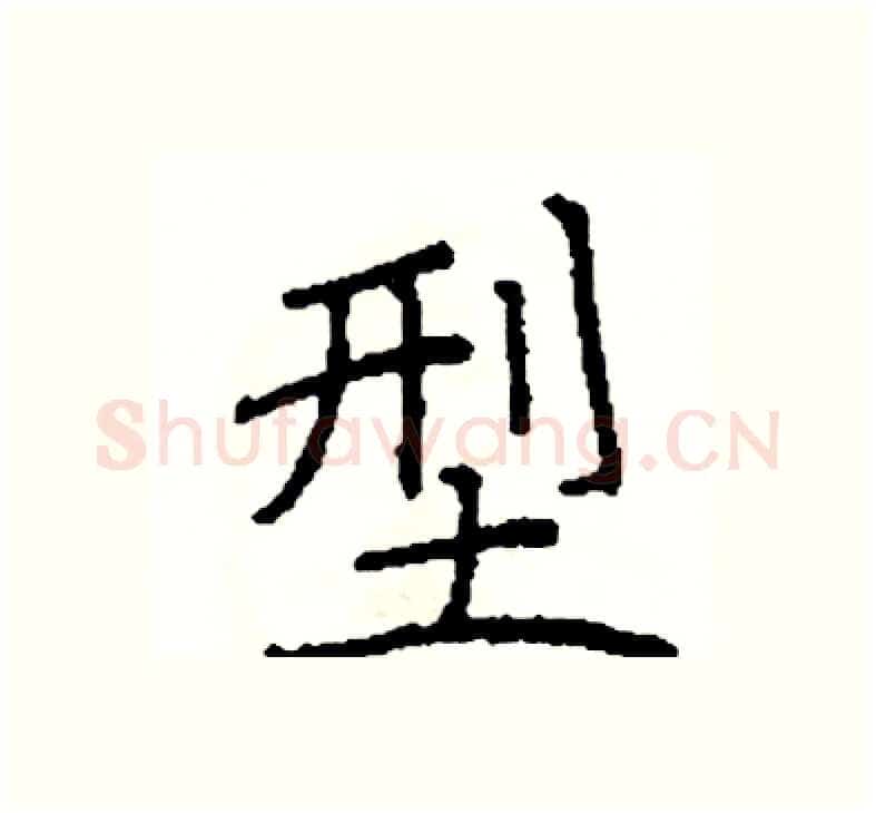型硬笔楷书写法,摘自阎锐敏硬笔书法字帖