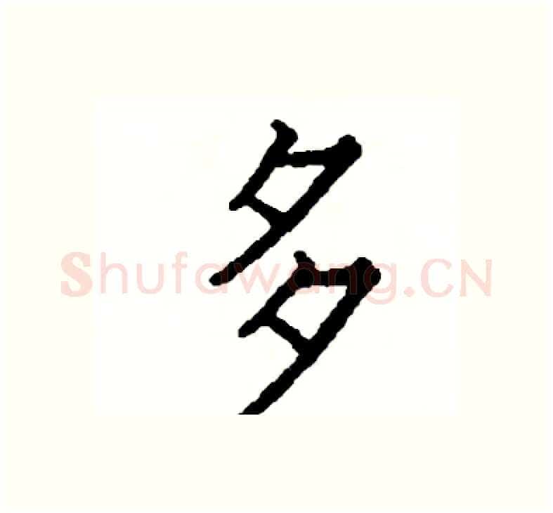 多硬笔楷书写法,摘自阎锐敏硬笔书法字帖