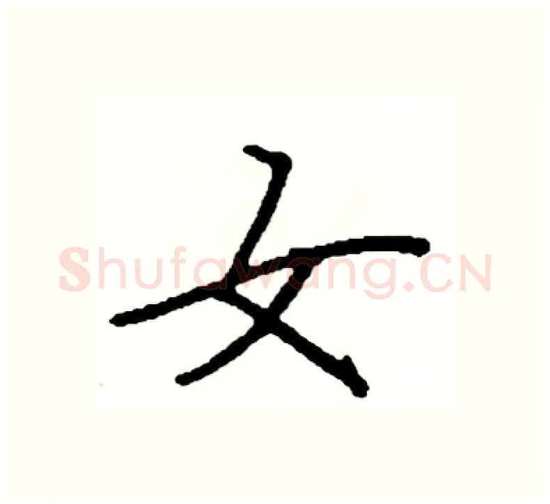 女硬笔楷书写法,摘自阎锐敏硬笔书法字帖