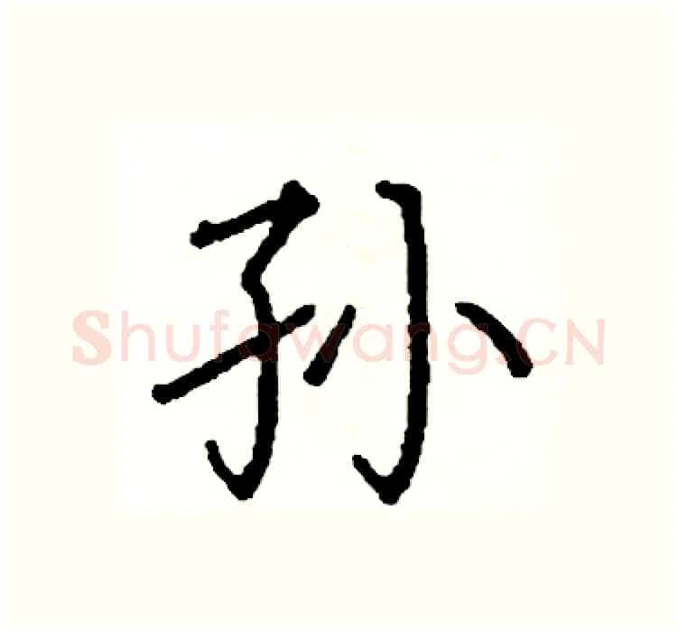 孙硬笔楷书写法,摘自阎锐敏硬笔书法字帖