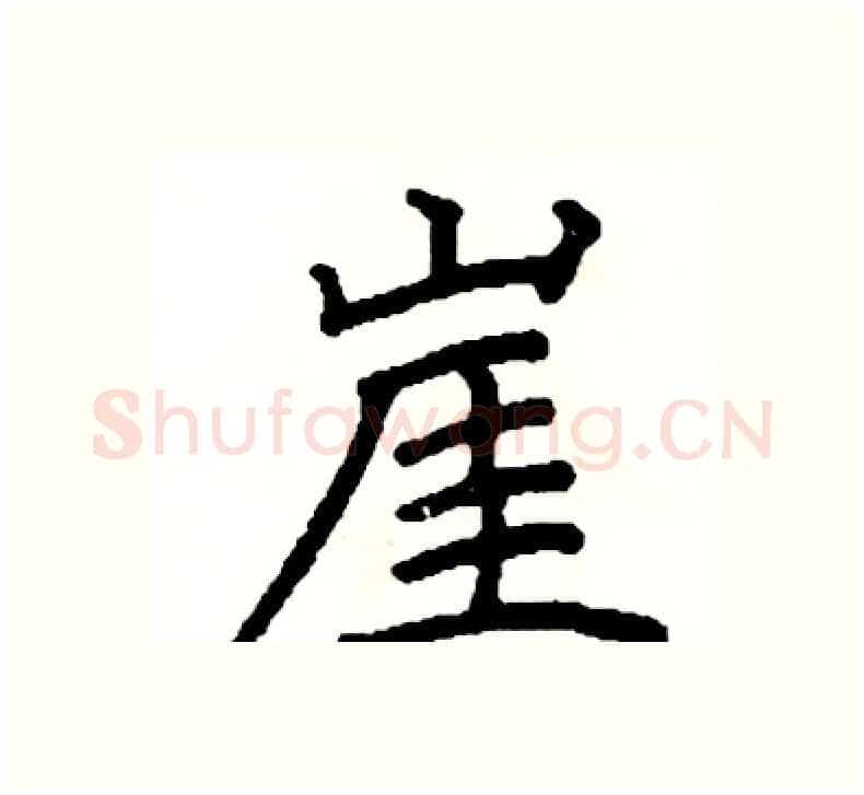 崖硬笔楷书写法,摘自阎锐敏硬笔书法字帖