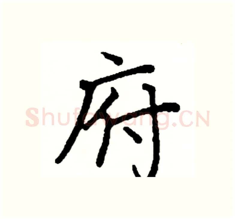 府硬笔楷书写法,摘自阎锐敏硬笔书法字帖