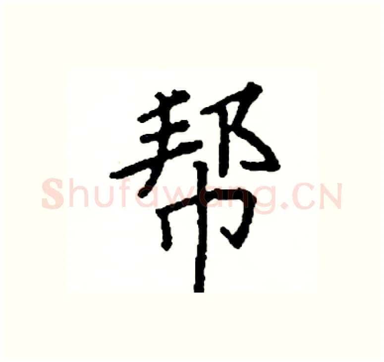 帮硬笔楷书写法,摘自阎锐敏硬笔书法字帖