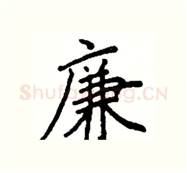 廉硬笔楷书写法,摘自阎锐敏硬笔书法字帖
