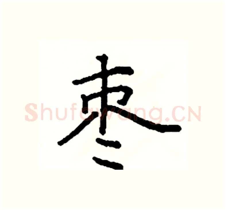 枣硬笔楷书写法,摘自阎锐敏硬笔书法字帖