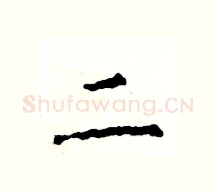 二硬笔楷书写法,摘自张恒成硬笔书法字帖
