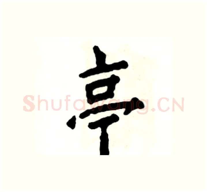 亭硬笔楷书写法,摘自张恒成硬笔书法字帖