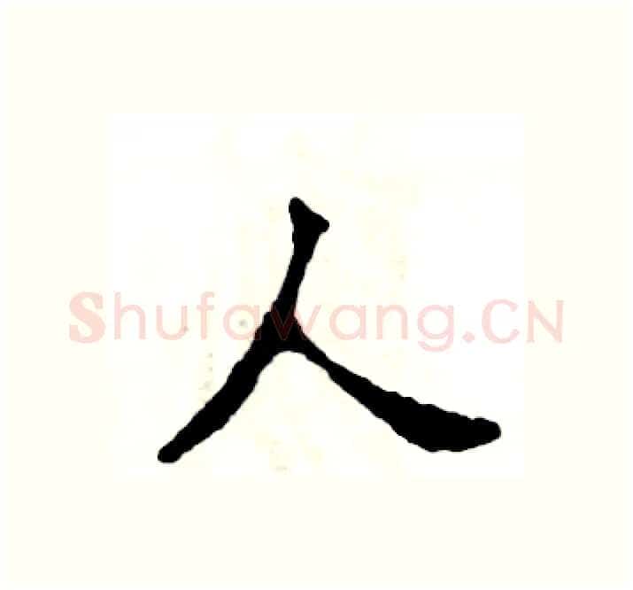人硬笔楷书写法,摘自张恒成硬笔书法字帖