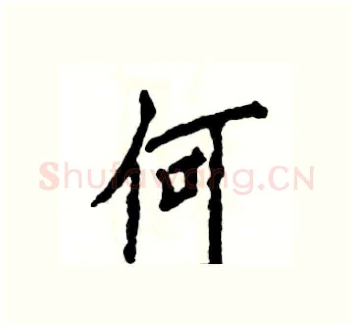 何硬笔楷书写法,摘自张恒成硬笔书法字帖