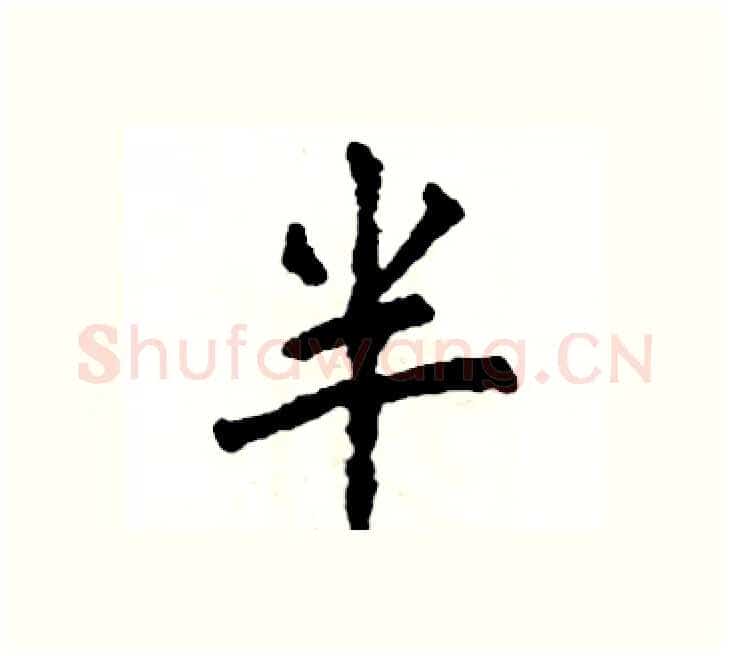 半硬笔楷书写法,摘自张恒成硬笔书法字帖