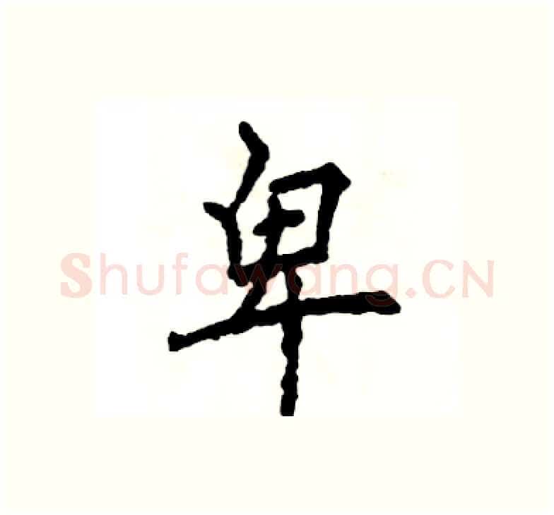 卑硬笔楷书写法,摘自张恒成硬笔书法字帖