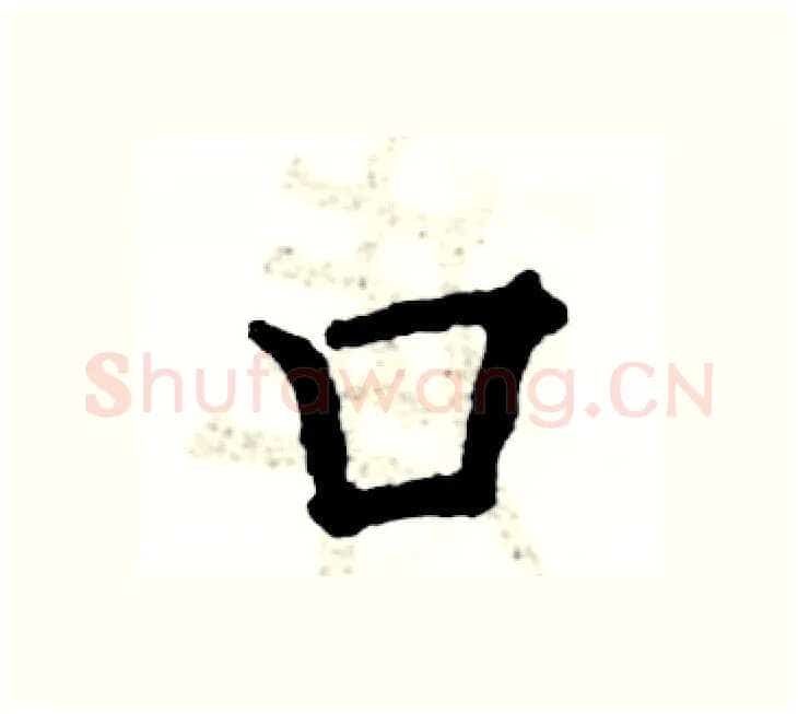 口硬笔楷书写法,摘自张恒成硬笔书法字帖