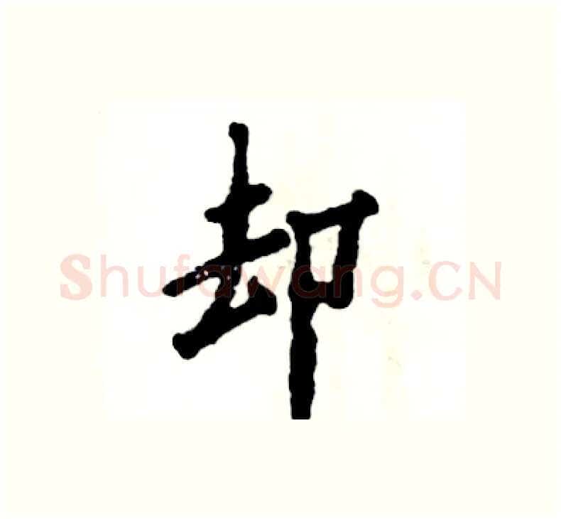 却硬笔楷书写法,摘自张恒成硬笔书法字帖
