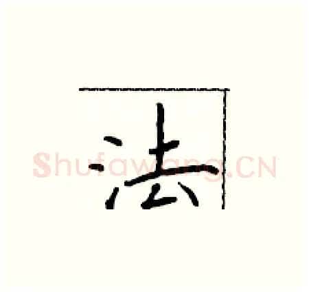 法硬笔楷书写法,摘自于学仁硬笔书法字帖