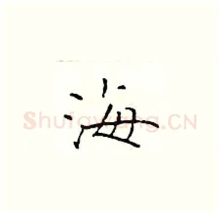 海硬笔楷书写法,摘自于学仁硬笔书法字帖