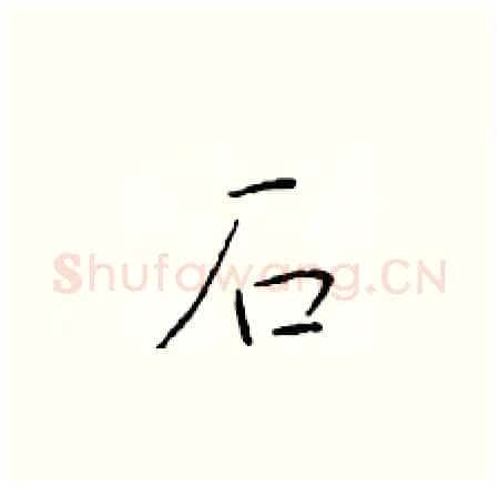 石硬笔楷书写法,摘自于学仁硬笔书法字帖