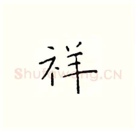祥硬笔楷书写法,摘自于学仁硬笔书法字帖