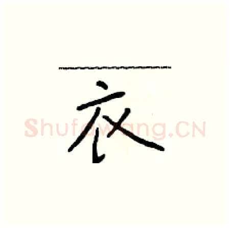 衣硬笔楷书写法,摘自于学仁硬笔书法字帖