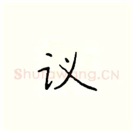议硬笔楷书写法,摘自于学仁硬笔书法字帖