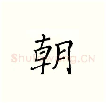 朝硬笔楷书写法,摘自黄华生硬笔书法字帖