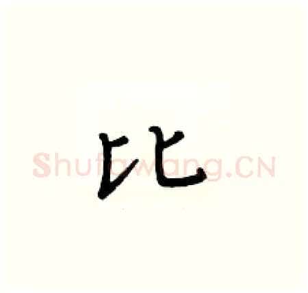 比硬笔楷书写法,摘自黄华生硬笔书法字帖
