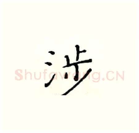 涉硬笔楷书写法,摘自黄华生硬笔书法字帖
