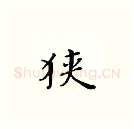 狭硬笔楷书写法,摘自黄华生硬笔书法字帖