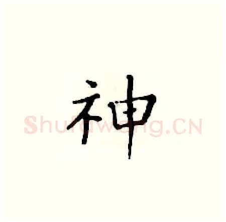 神硬笔楷书写法,摘自黄华生硬笔书法字帖