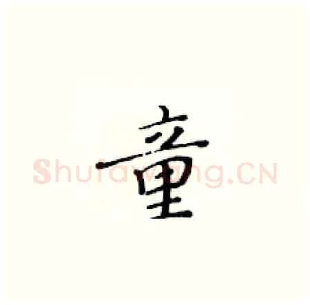 童硬笔楷书写法,摘自黄华生硬笔书法字帖