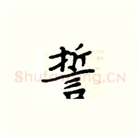 誓硬笔楷书写法,摘自周炳元硬笔书法字帖