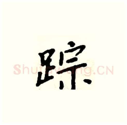 踪硬笔楷书写法,摘自周炳元硬笔书法字帖