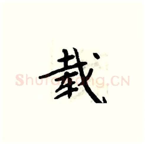 载硬笔楷书写法,摘自周炳元硬笔书法字帖
