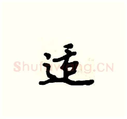 适硬笔楷书写法,摘自周炳元硬笔书法字帖