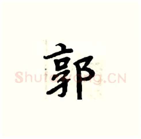 郭硬笔楷书写法,摘自周炳元硬笔书法字帖