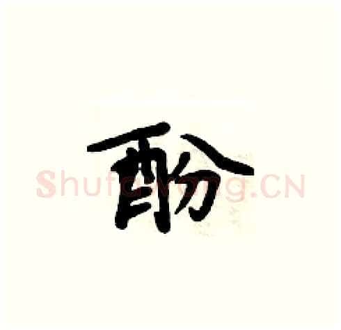 酚硬笔楷书写法,摘自周炳元硬笔书法字帖