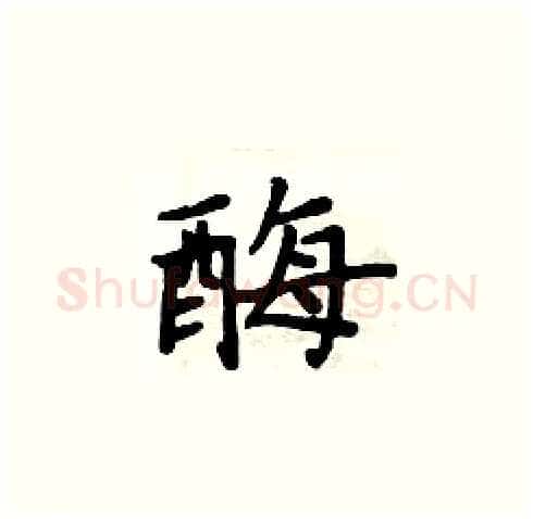 酶硬笔楷书写法,摘自周炳元硬笔书法字帖