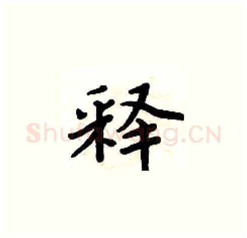 释硬笔楷书写法,摘自周炳元硬笔书法字帖