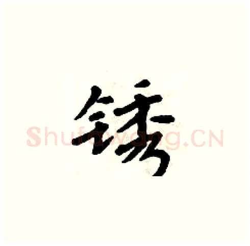 锈硬笔楷书写法,摘自周炳元硬笔书法字帖