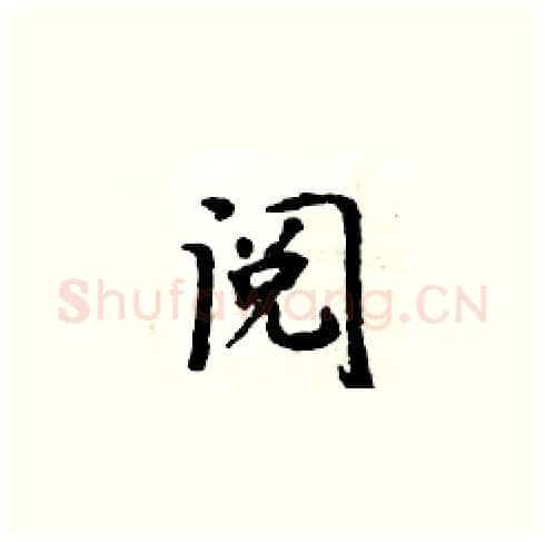 阅硬笔楷书写法,摘自周炳元硬笔书法字帖