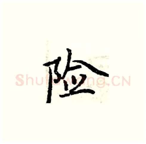 险硬笔楷书写法,摘自周炳元硬笔书法字帖