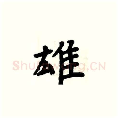 雄硬笔楷书写法,摘自周炳元硬笔书法字帖