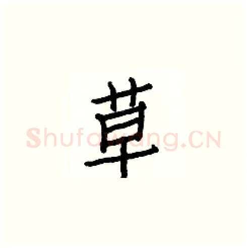 草硬笔楷书写法,摘自白克俭硬笔书法字帖