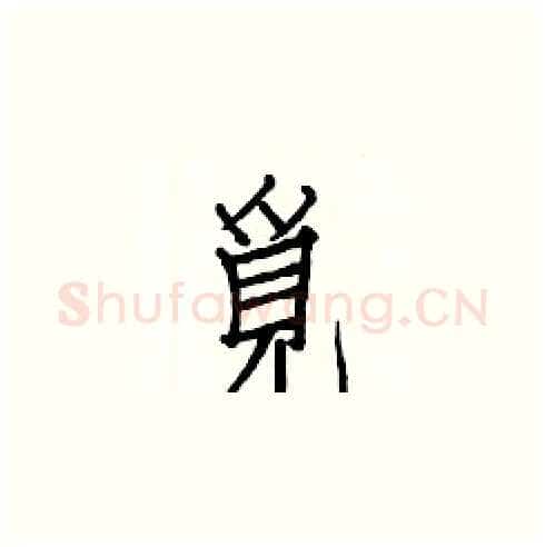 覓硬笔楷书写法,摘自白克俭硬笔书法字帖