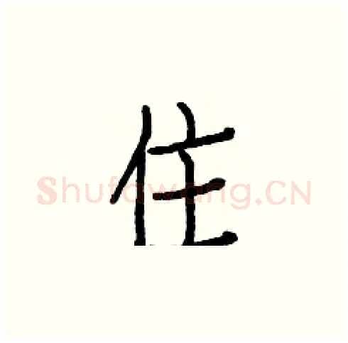 住硬笔楷书写法,摘自白克俭硬笔书法字帖