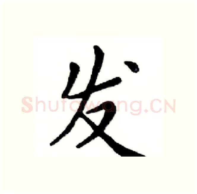 发硬笔楷书写法,摘自邓散木硬笔书法字帖