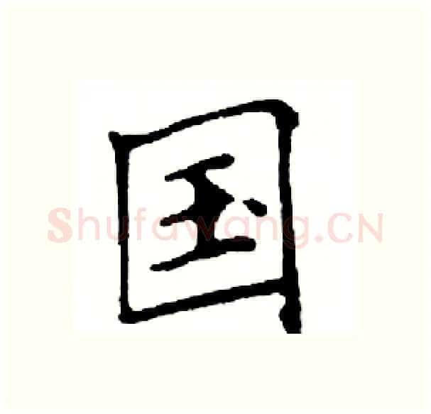 国硬笔楷书写法,摘自邓散木硬笔书法字帖