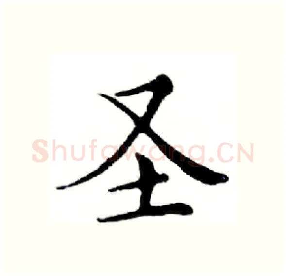 圣硬笔楷书写法,摘自邓散木硬笔书法字帖