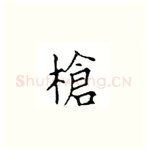 槍硬笔楷书写法,摘自邓散木硬笔书法字帖