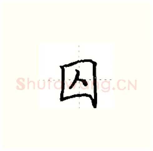 囚硬笔楷书写法,摘自田英章硬笔书法字帖